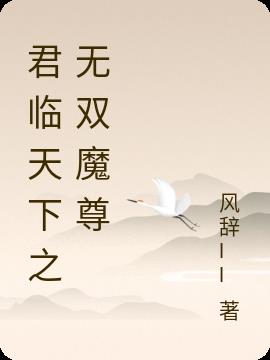 君临天下之无双魔尊小说阅读