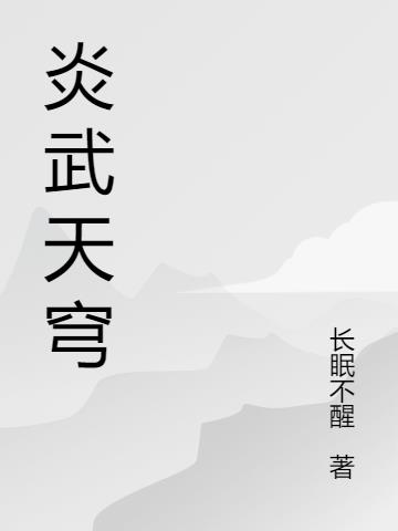 炎武天穹小说阅读