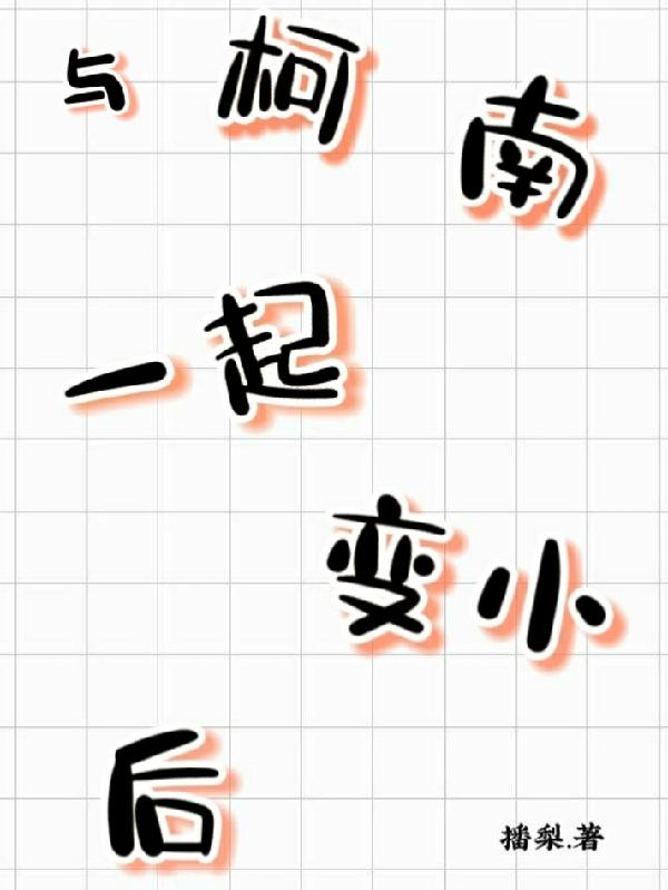 与柯南一起变小后小说阅读