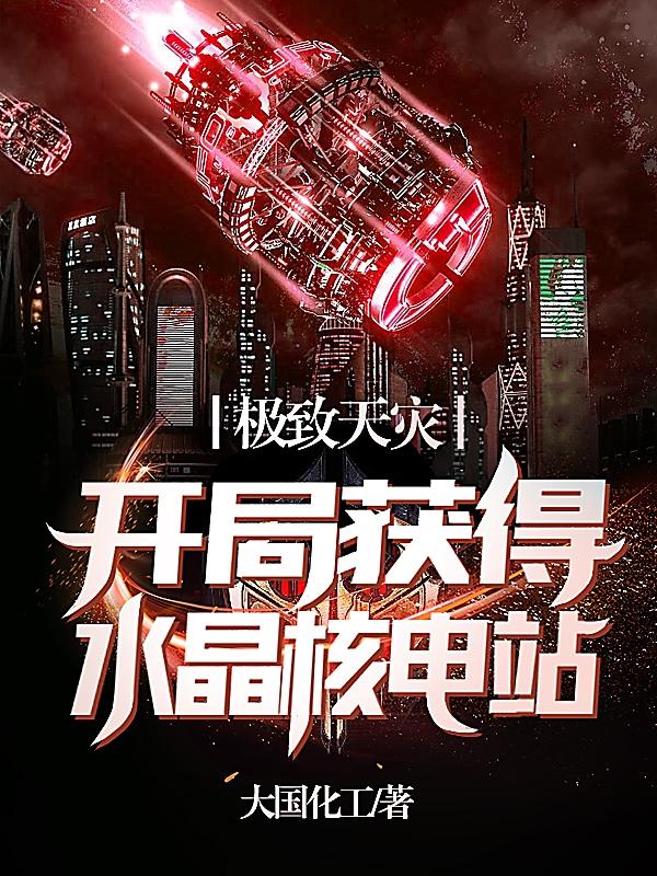 极致天灾：开局获得水晶核电站小说阅读