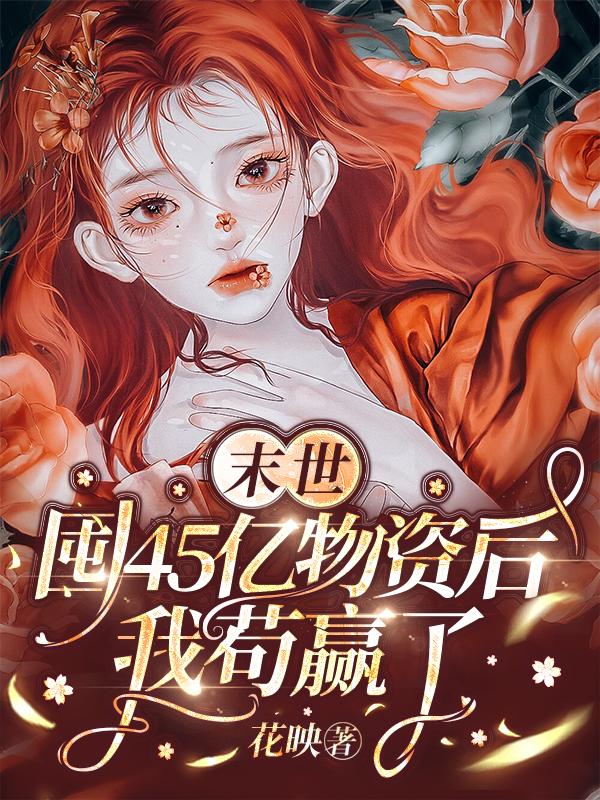 末世：囤45亿物资后我苟赢了小说阅读