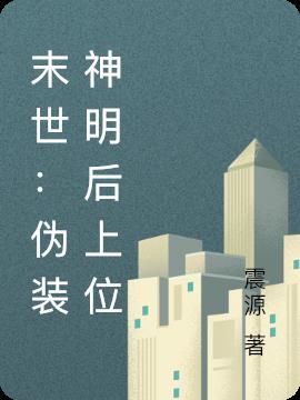 末世：伪装神明后上位小说阅读
