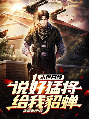 末世召唤：说好猛将,给我貂蝉？小说阅读