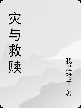灾与救赎小说阅读