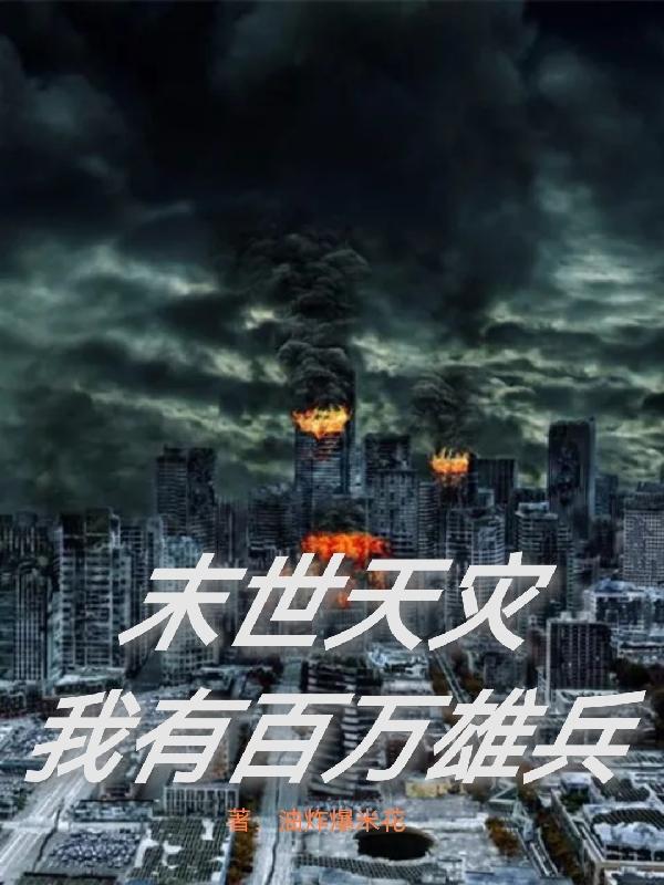 末世天灾：我有百万雄兵小说阅读