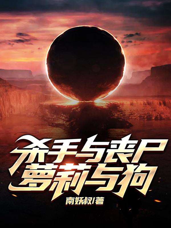 杀手与丧尸萝莉与狗小说阅读