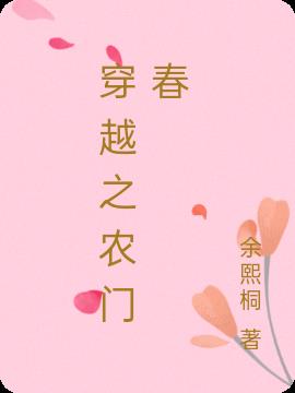 穿越之农门春小说阅读