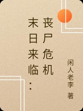 末日来临：丧尸危机小说阅读