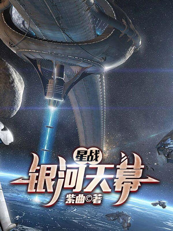 星战：银河天幕小说阅读