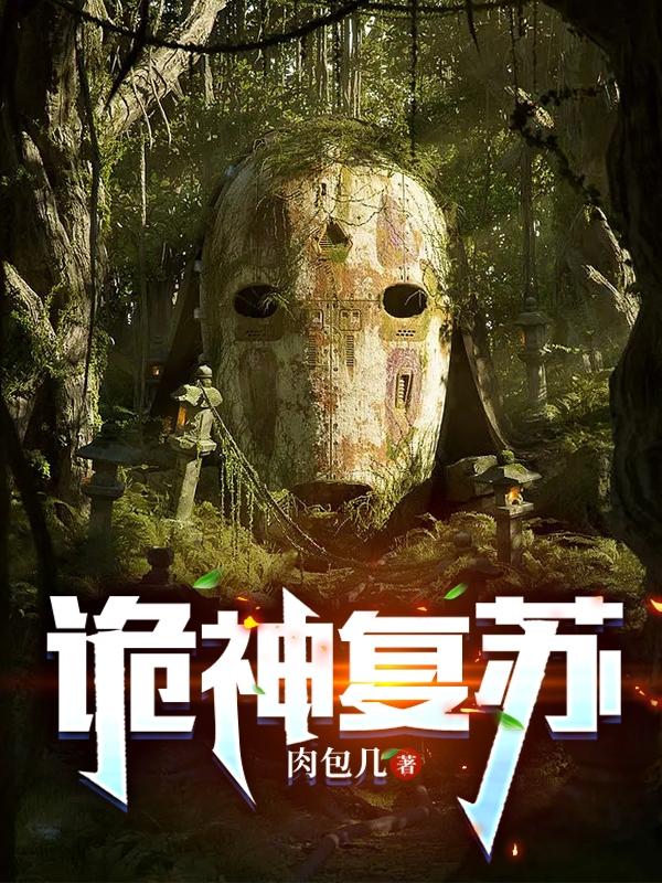 诡神复苏小说阅读