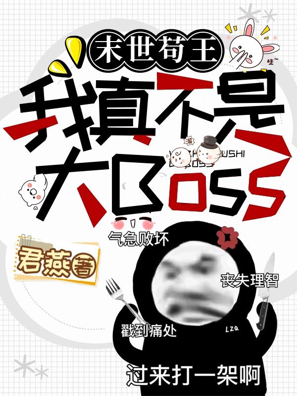 末世苟王：我真不是大Boss小说阅读