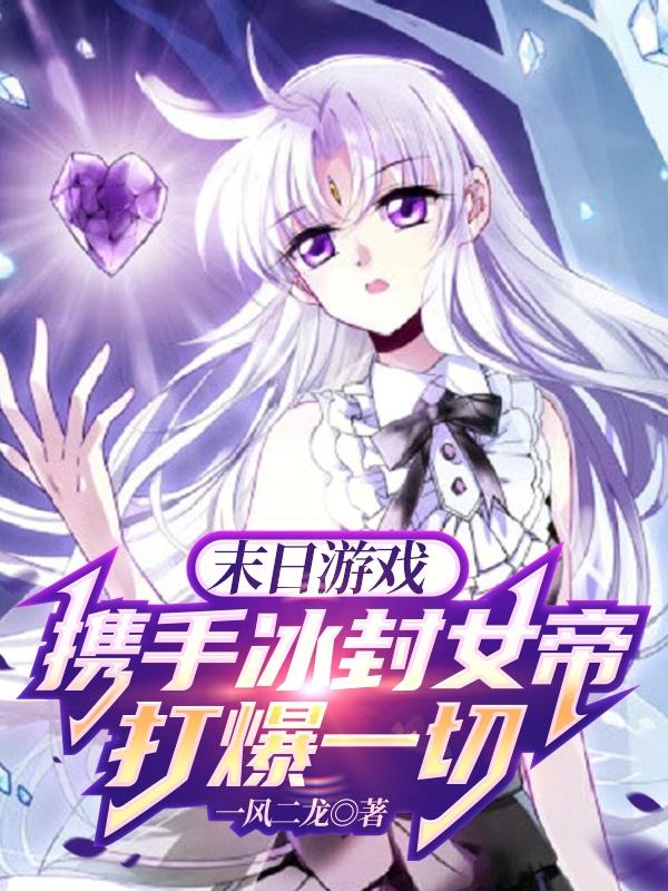 末日游戏：携手冰封女帝打爆一切小说阅读