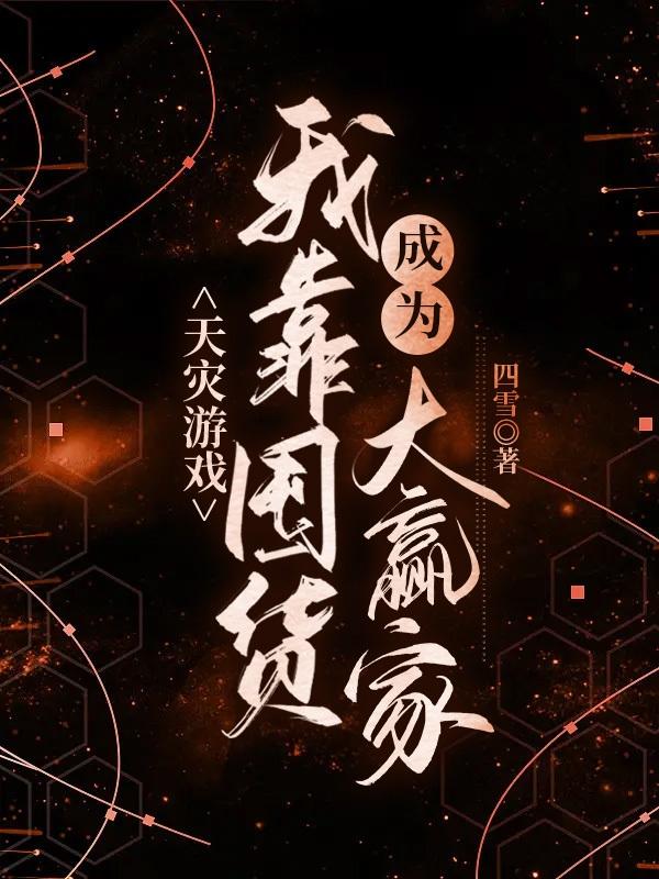 天灾游戏：我靠囤货成为大赢家小说阅读