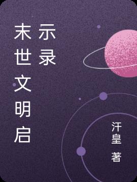 末世文明启示录小说阅读
