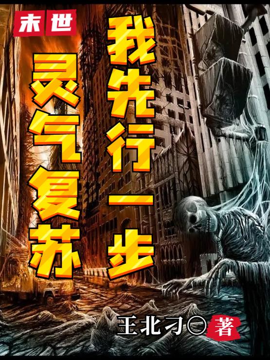 末世：灵气复苏，我先行一步小说阅读