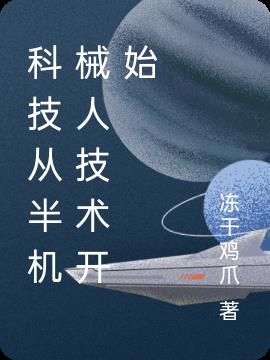 科技从半机械人技术开始小说阅读