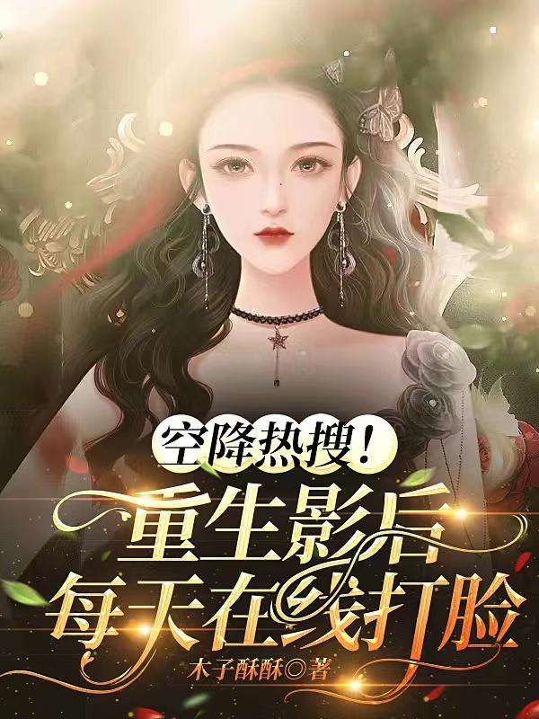 空降热搜！重生影后每天在线打脸小说阅读