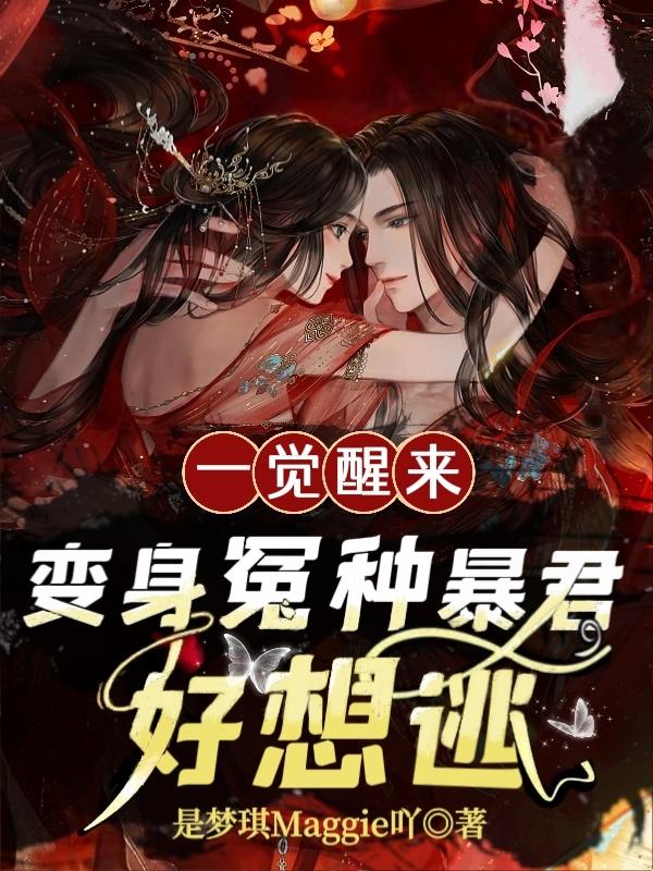 一觉醒来：变身冤种暴君，好想逃小说阅读