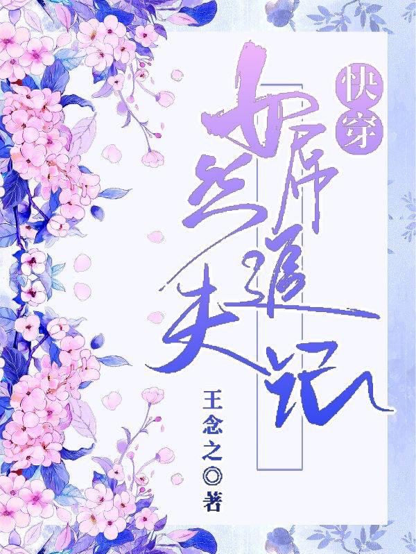 快穿：女屌丝追夫记小说阅读
