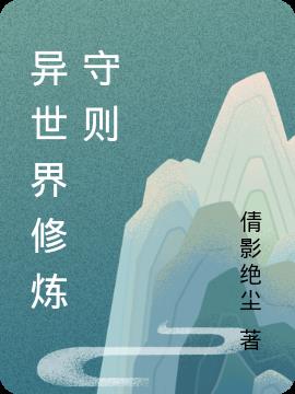 异世界修炼守则小说阅读