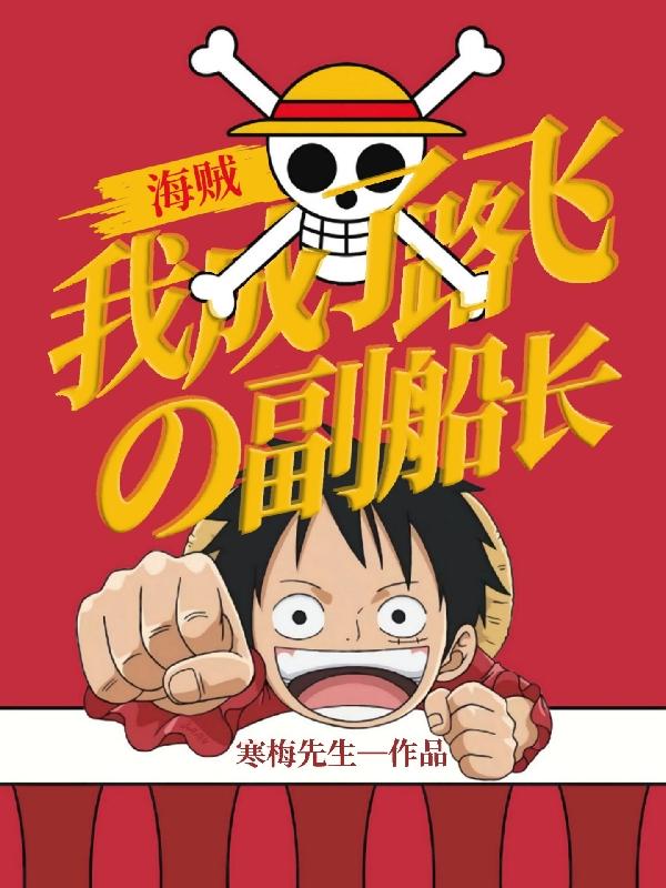 海贼，我成了路飞的副船长小说阅读