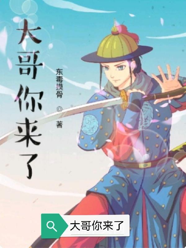 大哥你来了小说阅读