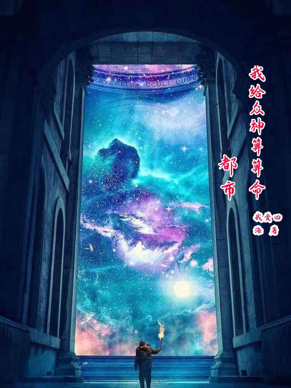都市：我给众神算算命小说阅读