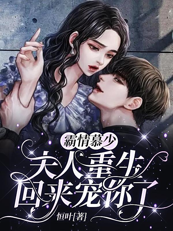霸情慕少，夫人重生回来宠你了小说阅读