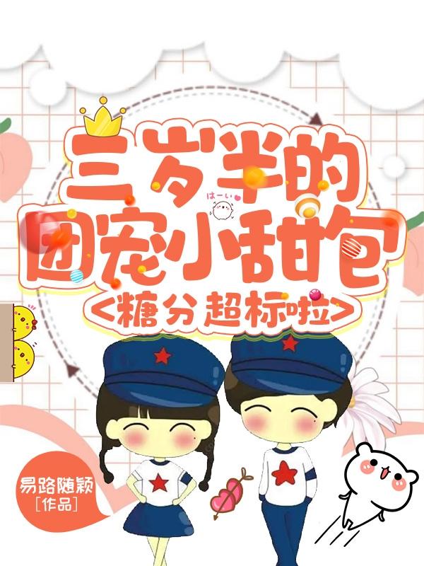 三岁半的团宠小甜包，糖分超标啦小说阅读
