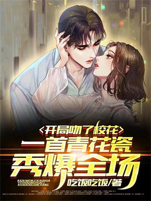 开局吻了校花，一首青花瓷秀爆全场小说阅读