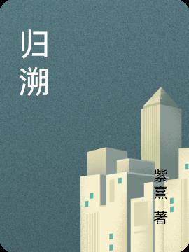 归溯