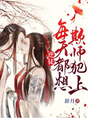 逆徒每天都想欺师犯上小说阅读