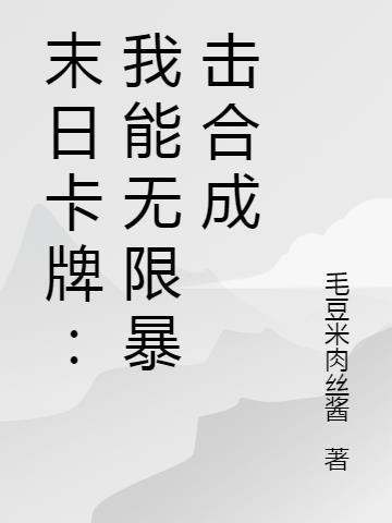 末日卡牌：我能无限暴击合成小说阅读