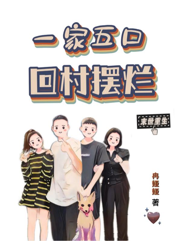 末世重生：一家五口，回村摆烂小说阅读