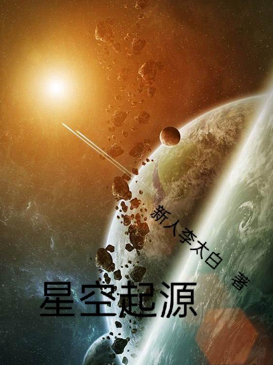 星空起源小说阅读