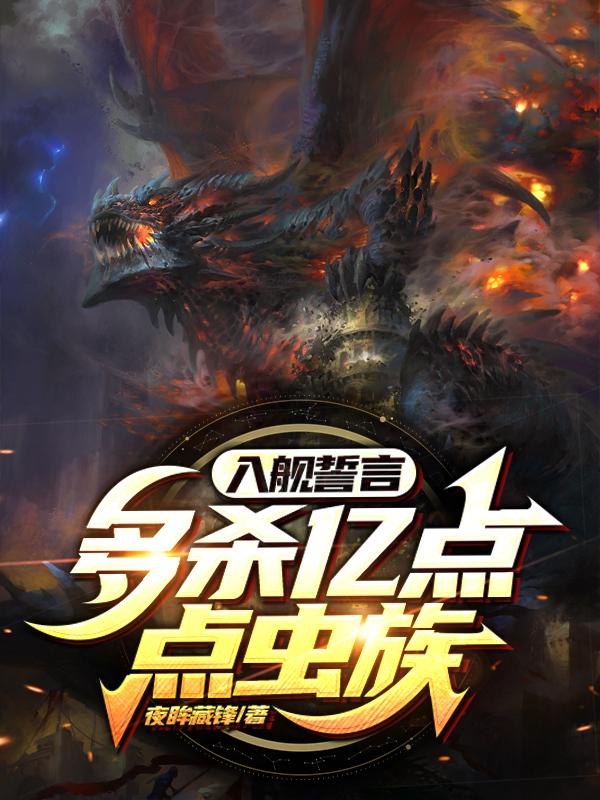 入舰誓言：多杀亿点点虫族！小说阅读