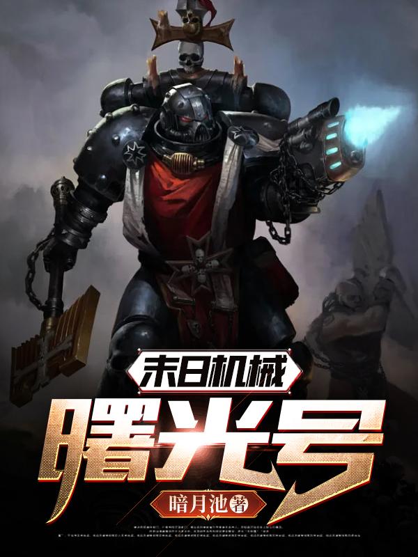 末日机械：曙光号小说阅读