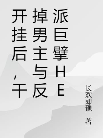 开挂后，干掉男主与反派巨擘he小说阅读