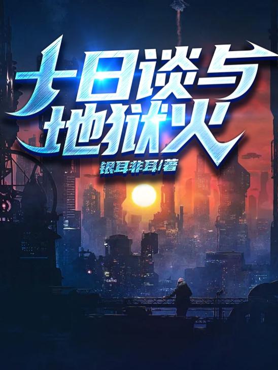 十日谈与地狱火小说阅读