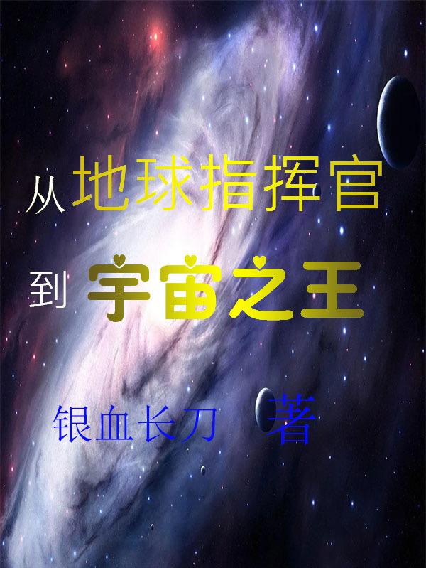 从地球指挥官到宇宙之王小说阅读