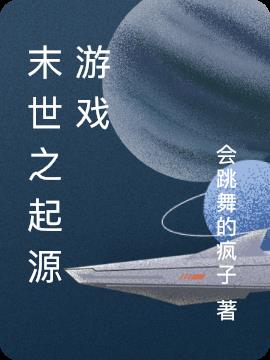 末世之起源游戏小说阅读