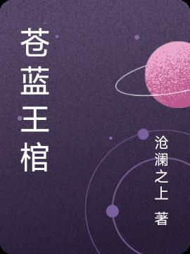 苍蓝王棺小说阅读