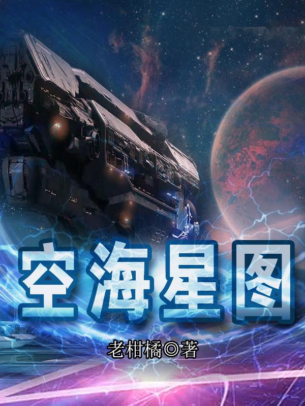 空海星图小说阅读