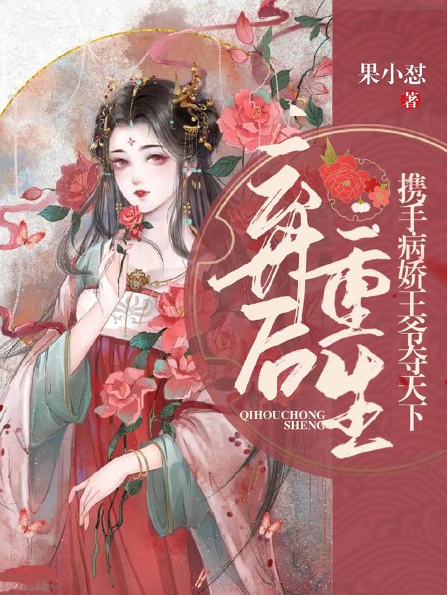 弃后重生，携手病娇王爷夺天下小说阅读