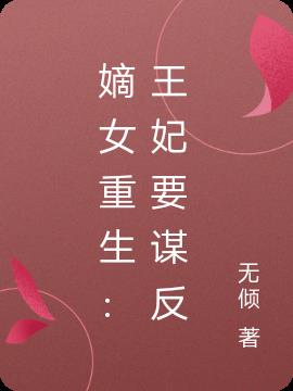 嫡女重生：王妃要谋反小说阅读