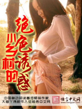 小乡村的绝色诱惑小说阅读