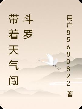 带着天气闯斗罗小说阅读