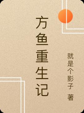 方鱼重生记小说阅读