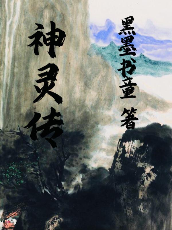 神灵传小说阅读