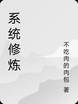 系统修炼小说阅读